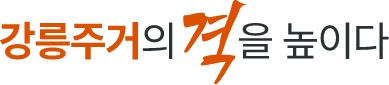 강릉 우미린 더프리미어